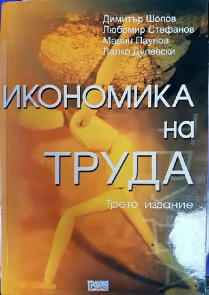 Икономика на труда (905)