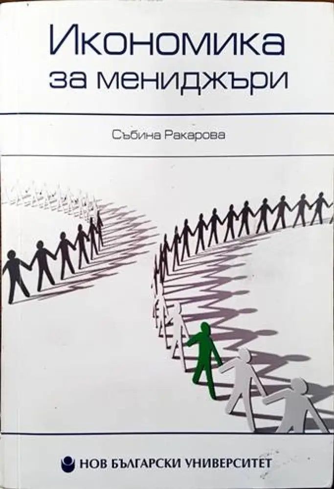 Икономика за мениджъри (1019)