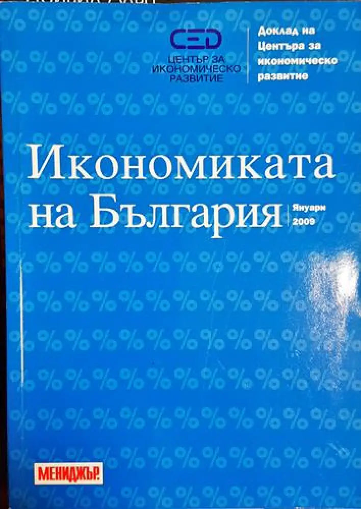 Икономиката на България - Колектив (2042)