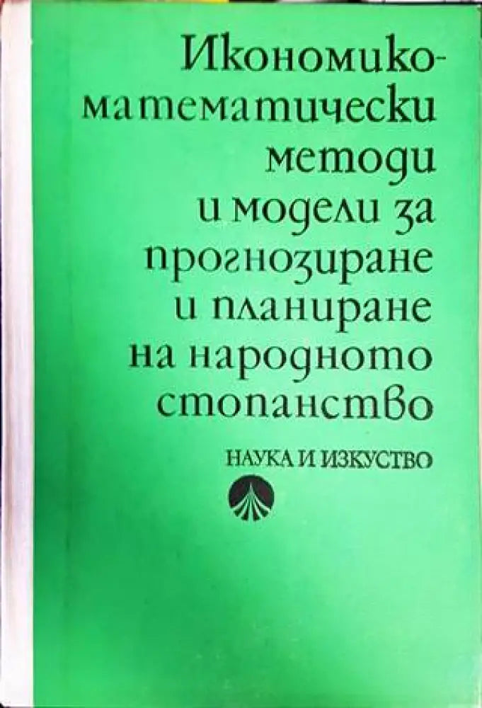 Икономико-математически методи и модели за прогнозиране и планиране на народното стопанство (1461)