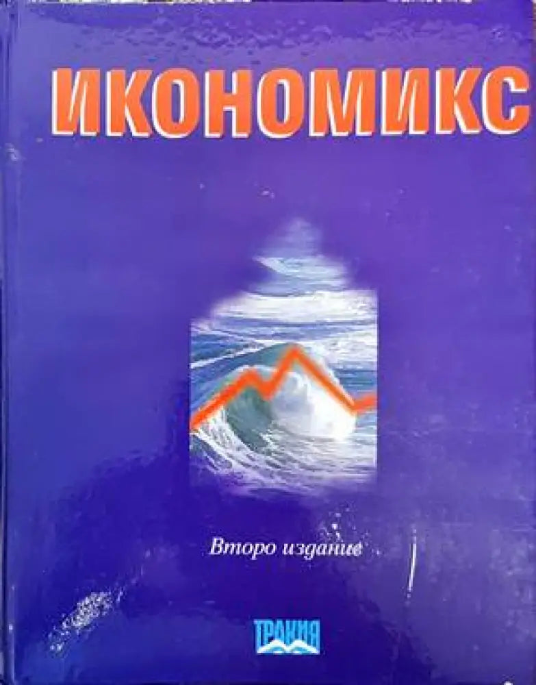 Икономикс (858)
