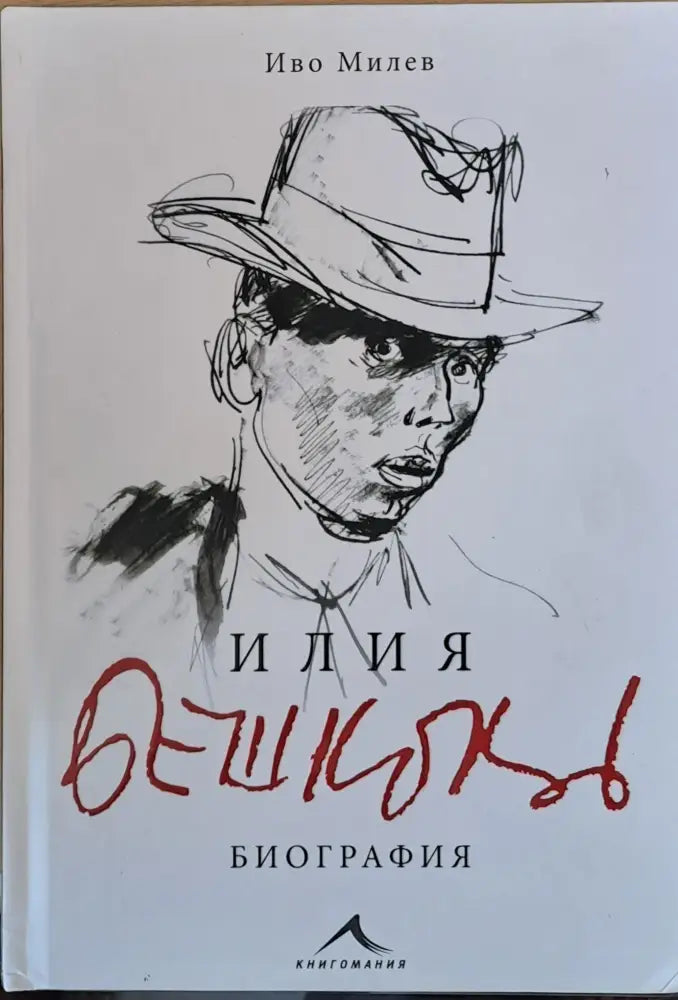 Илия Бешков - Биография - Книги