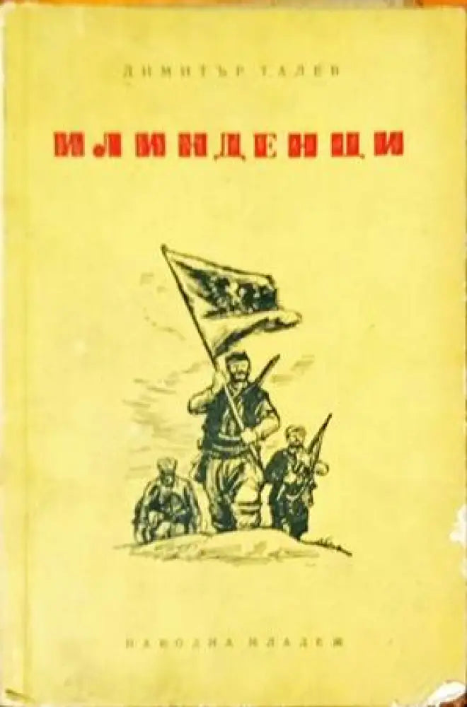 Илинденци - Книги