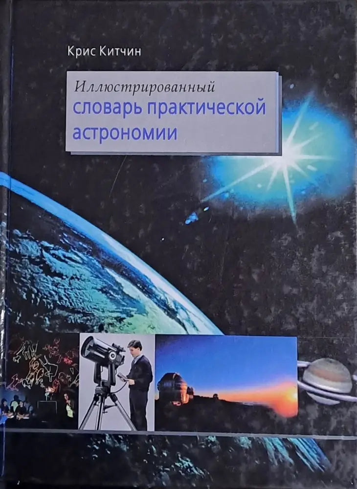 Иллистрированный словарь практической астрономии - Книги