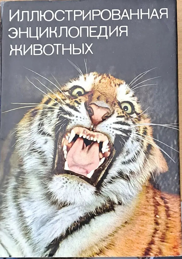 Иллюстрированная энциклопедия животных - Книги