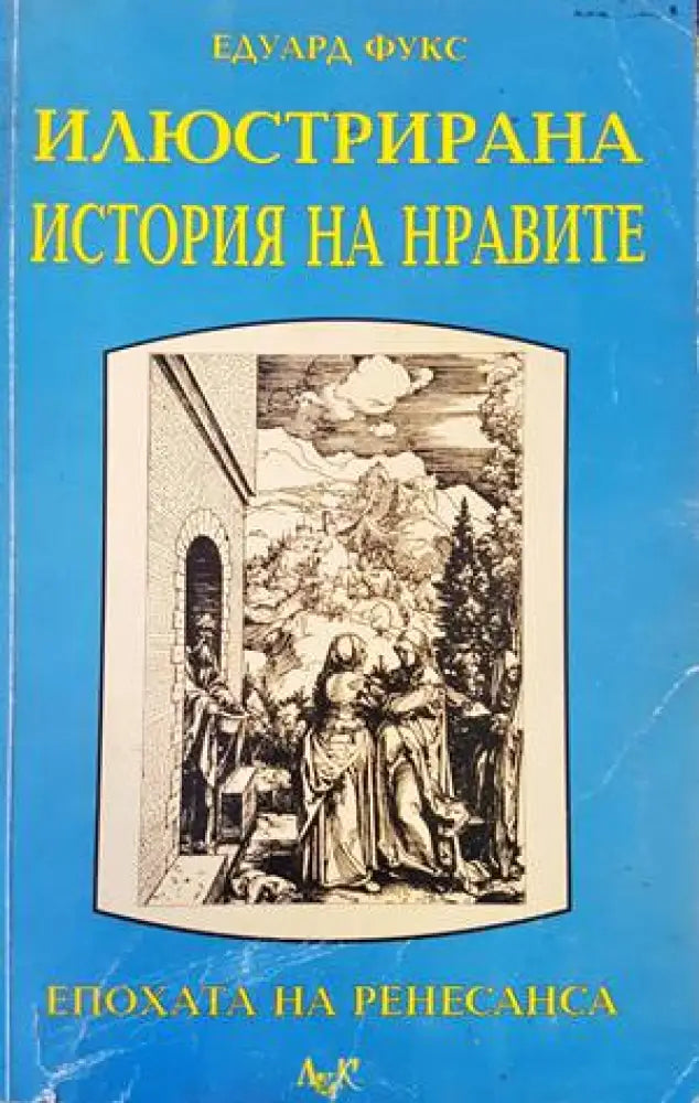 Илюстрирана история на нравите. Том 1: Ренесанс - Книги