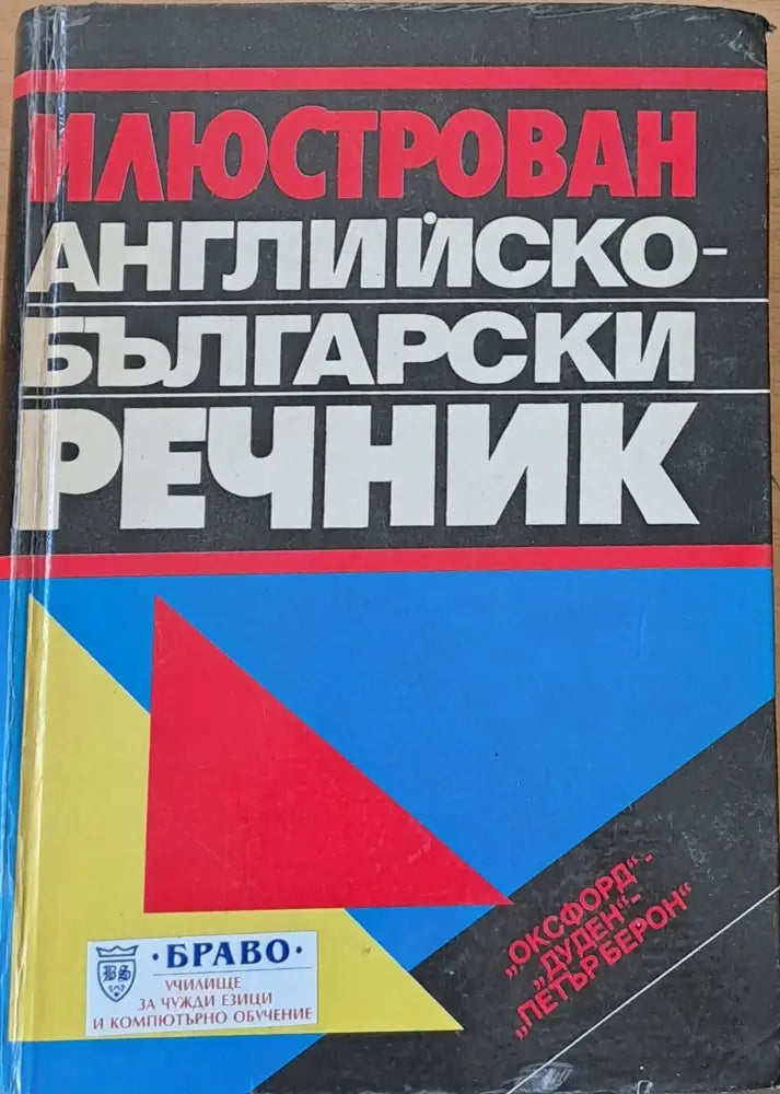 Илюстрован Английско-български речник (117)