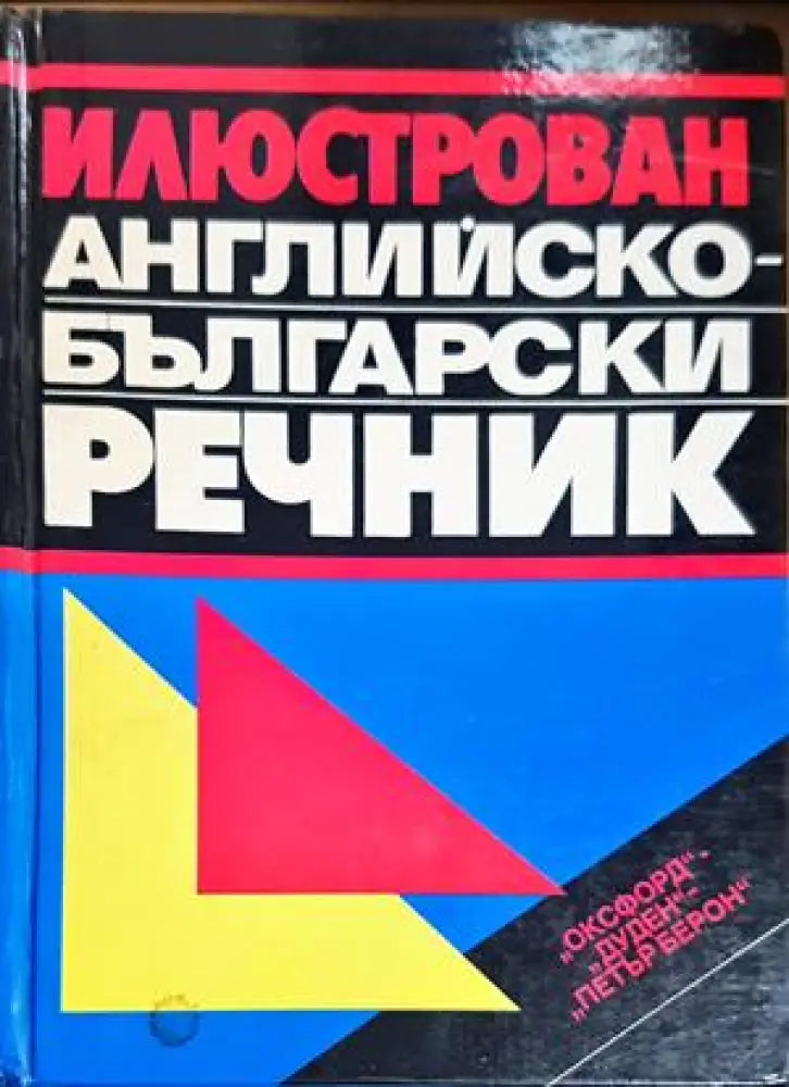 Илюстрован английско-български речник (933)