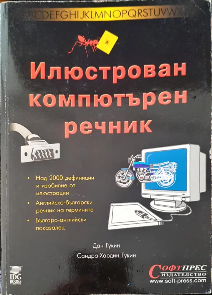 Илюстрован компютърен речник (154)