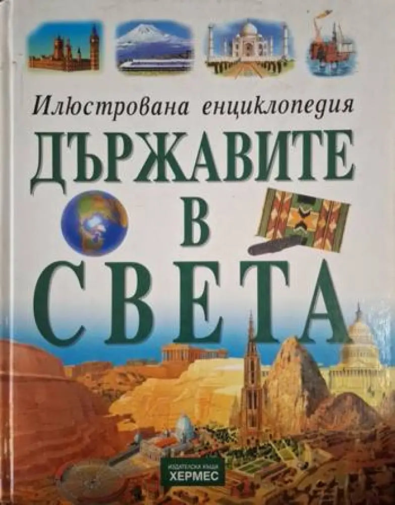 Илюстрована енциклопедия: Държавите в света (244)