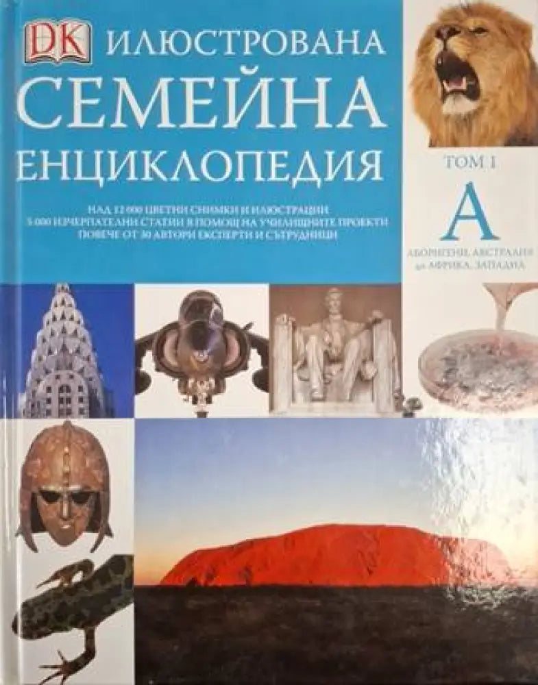 Илюстрована семейна енциклопедия. Том 1: А (253)