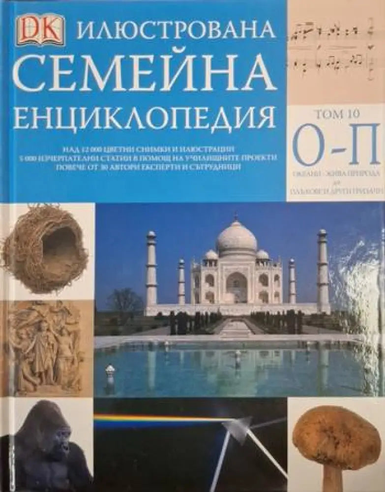 Илюстрована семейна енциклопедия. Том 10: О-П (250)