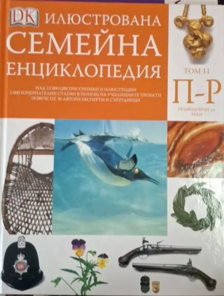 Илюстрована семейна енциклопедия. Том 11: П-Р (249)