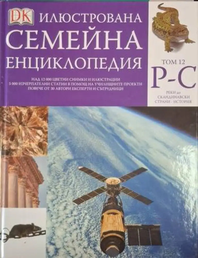 Илюстрована семейна енциклопедия. Том 12: Р-С (248)