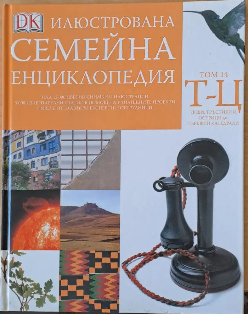 Илюстрована семейна енциклопедия том 14-Т-Ц: Треви тръстики и острици до църкви и катедрали - Книги