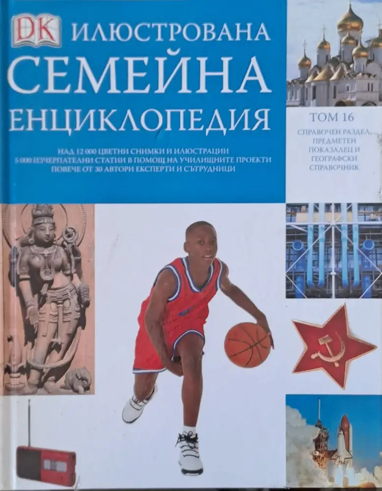 Илюстрована семейна енциклопедия том 16: Справочен раздел предметен показалец и географски справочник - Книги