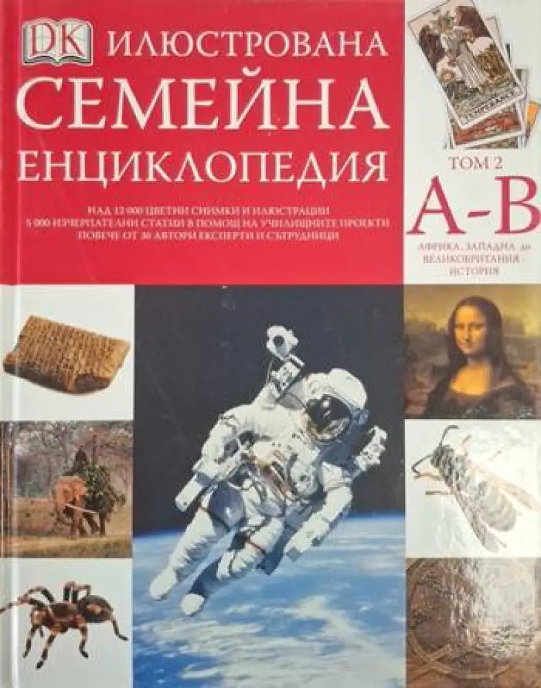 Илюстрована семейна енциклопедия. Том 2: А-В (252)