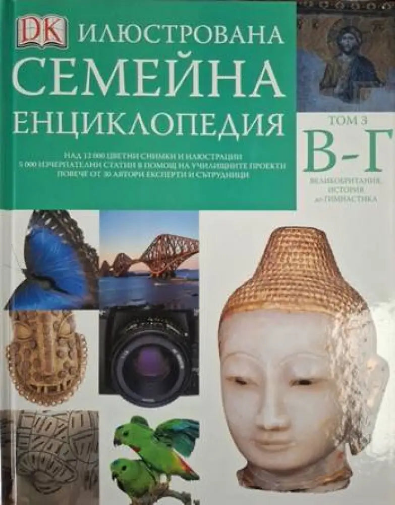 Илюстрована семейна енциклопедия. Том 3: В-Г (251)