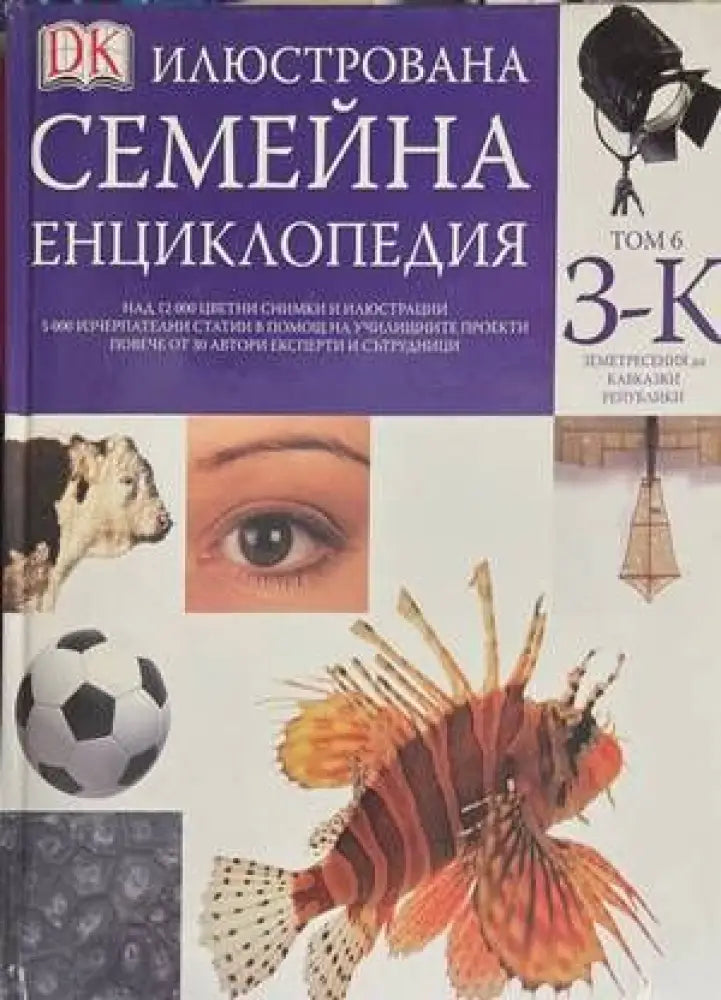 Илюстрована семейна енциклопедия. Том 6: З-К (324)