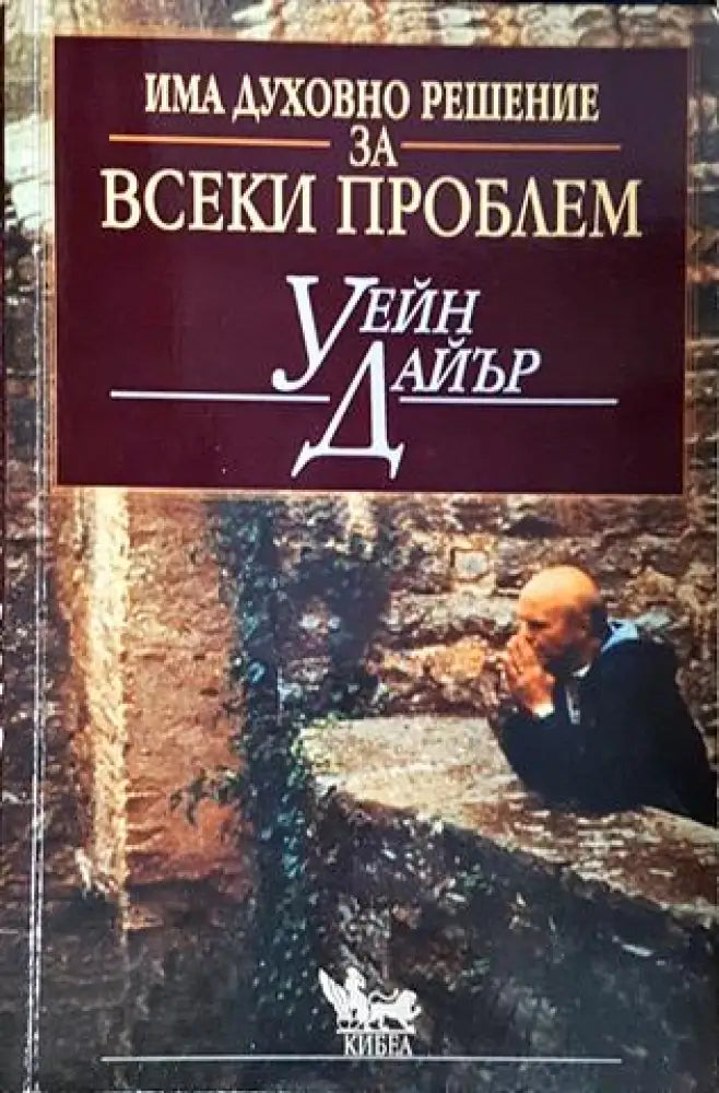 Има духовно решение за всеки проблем (1435) - Книга