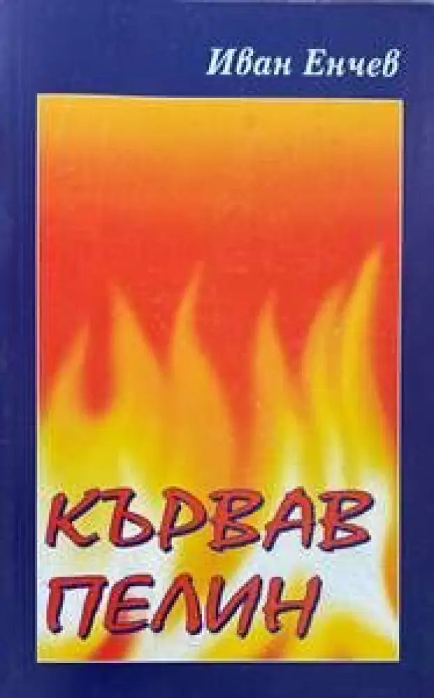 Има ли кой да ви обича (696) - Книга