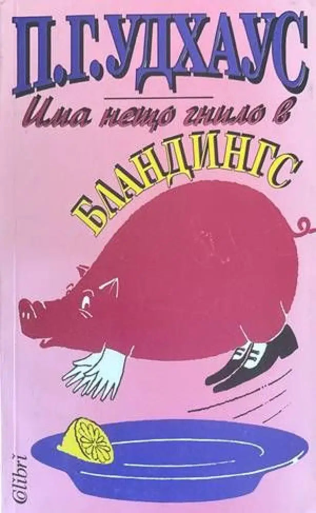 Има нещо гнило в Бландингс - Книги