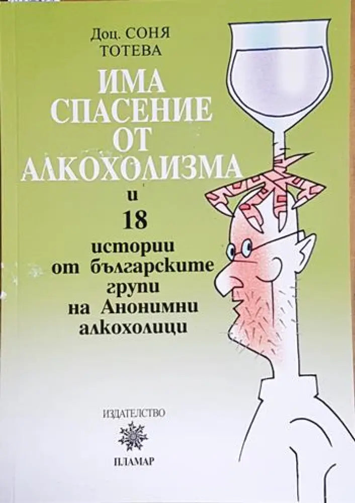 Има спасение от алкохолизма и 18 истории от българските групи на Анонимни алкохолици - Книга