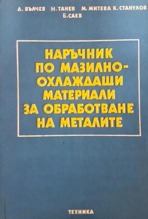Наръчник по мазилно-охлаждащи материали за обработване на металите (2424)