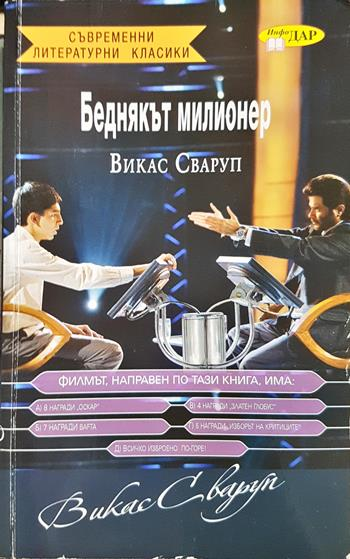 Беднякът милионер (4099)