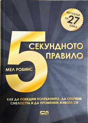 5-секундното правило (4450)