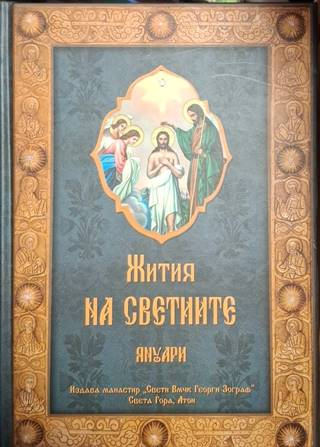 Жития на светиите. Том 1: Януари (1473)