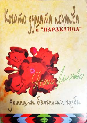 Когато душата похапва в "Параклиса" (1040) (1040)