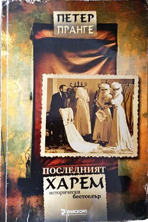 Последният харем (842)
