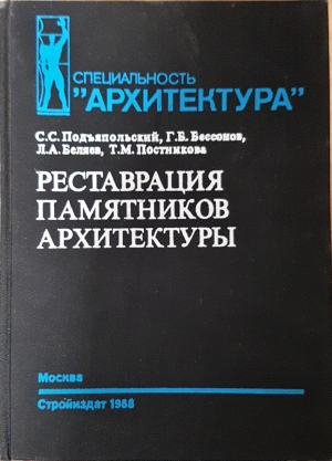 Реставрация памятников архитектуры (1135)