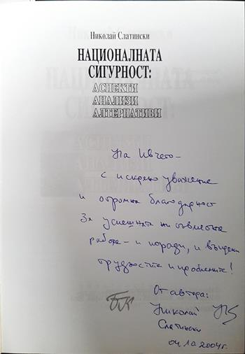 Националната сигурност: Аспекти, анализи, алтернативи (1511)