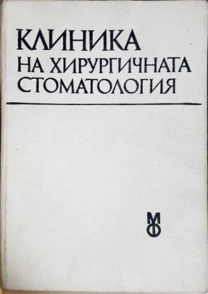 Клиника на хирургичната стоматология (2231)