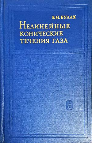 Нелинейные конические течения газа - корица