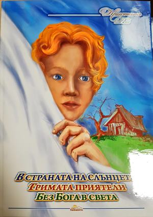 В страната на слънцето. Тримата приятели. Без Бога в света (1830)