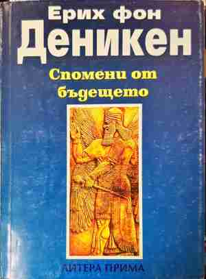 Спомени от бъдещето - Ерих фон Деникен