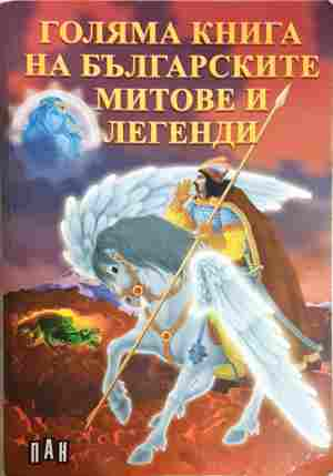 Голяма книга на българските митове и легенди (2184)