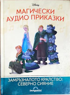 Магически аудио приказки. Книга 92: Замръзналото кралство: Северно сияние (1867)