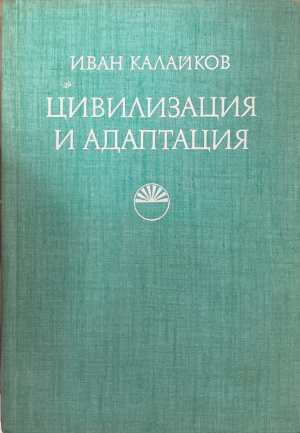 Цивилизация и адаптация - Иван Калайков