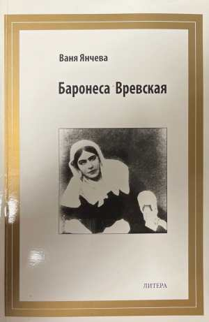 Баронеса Вревская - Ваня Янчева