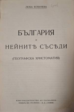 България и нейните съседи (Географска христоматия) (1118)