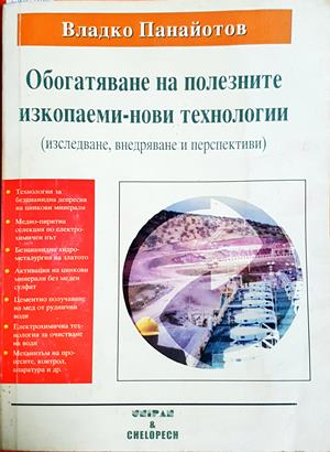 Обогатяване на полезните изкопаеми - нови технологии (2416)