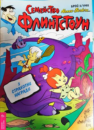 Семейство Флинтстоун. Бр. 3 / 1993 (2415)