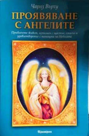 Проявяване с ангелите (6127)