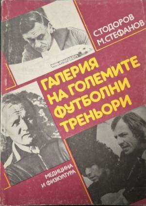 Галерия на големите футболни треньори (1147)
