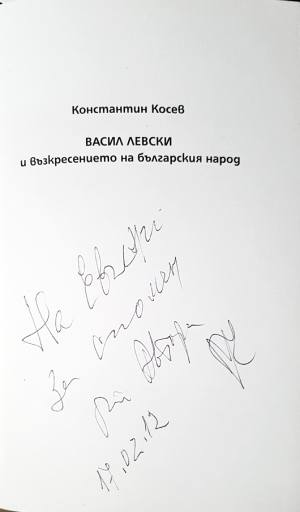 Васил Левски и възкресението на българския народ (4121)