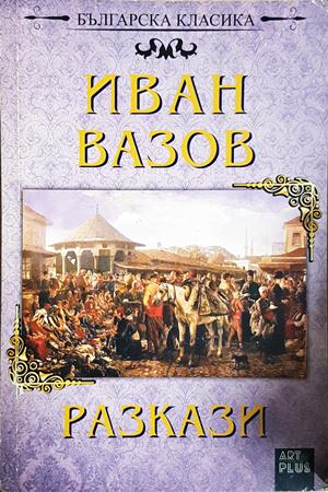Разкази - Иван Вазов